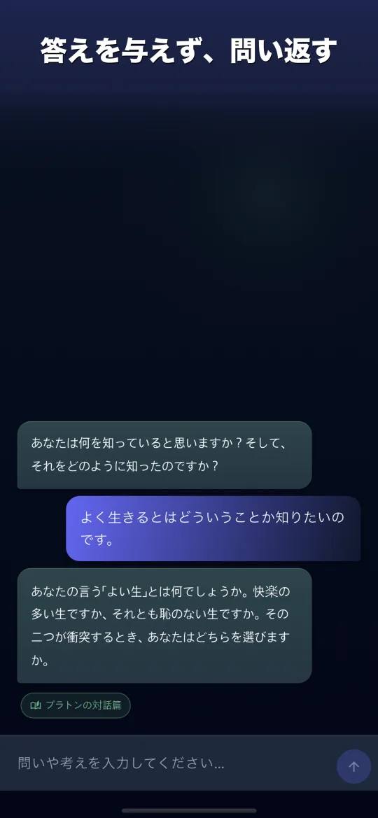 Dialogos — 答えを与えず、問い返す