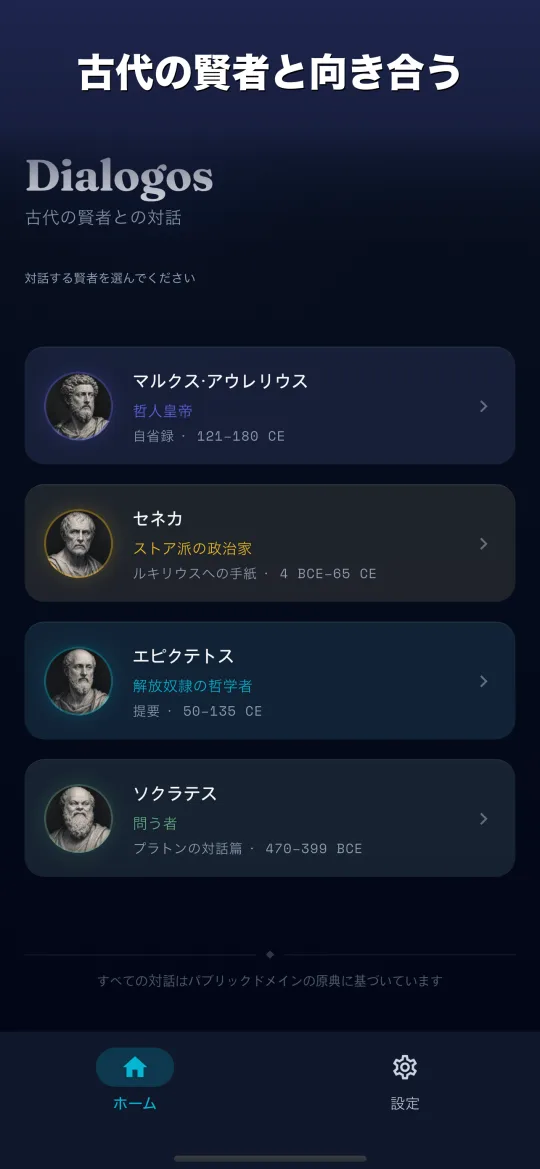 Dialogos — 古代の賢者と向き合う