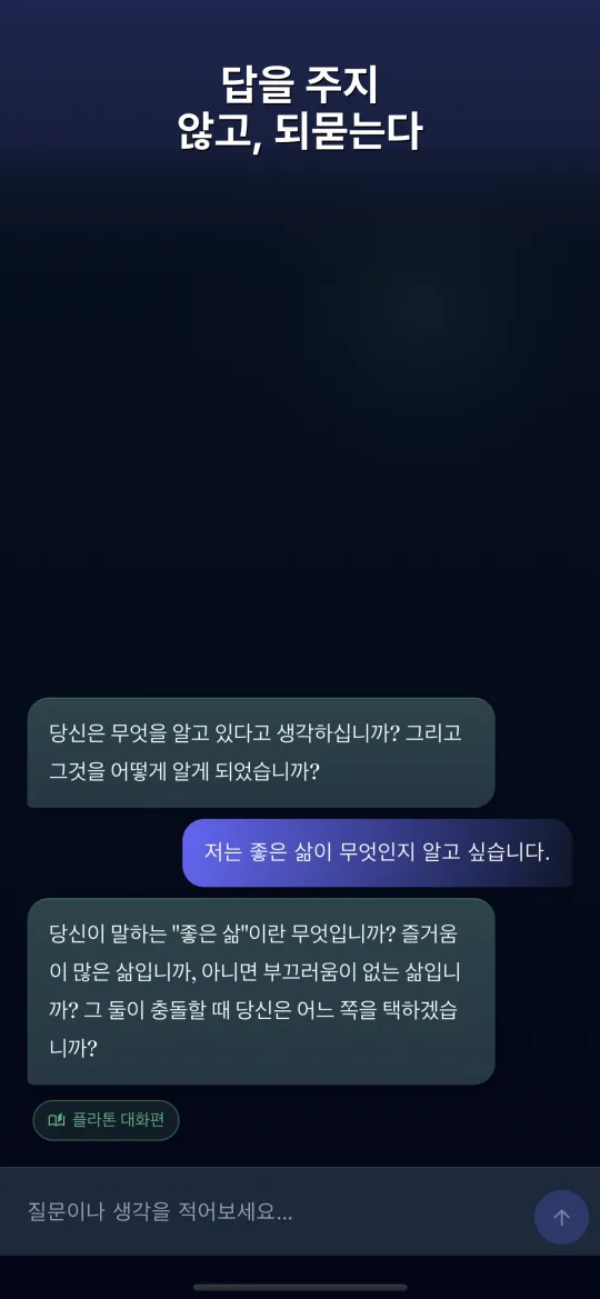 Dialogos — 답을 주지 않고 되묻는다