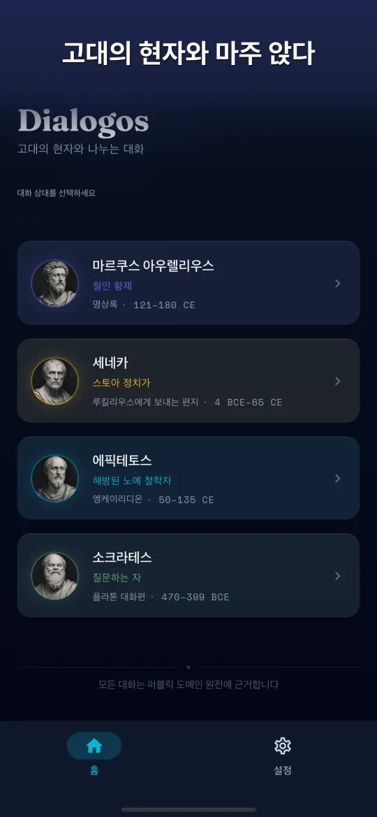 Dialogos — 고대의 현자와 마주 앉다