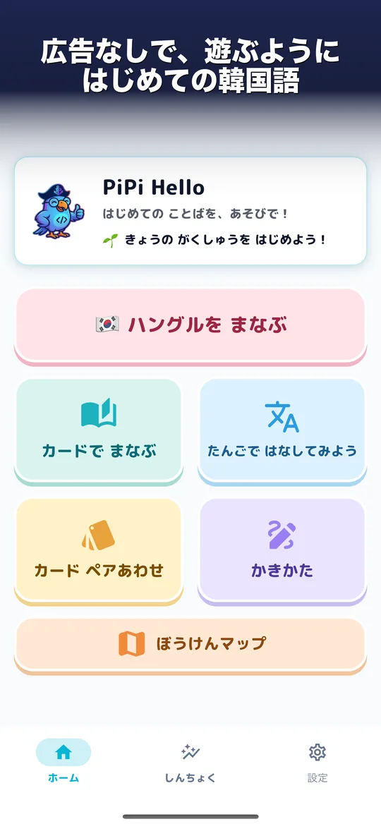 PiPi Hello — 今日の学習