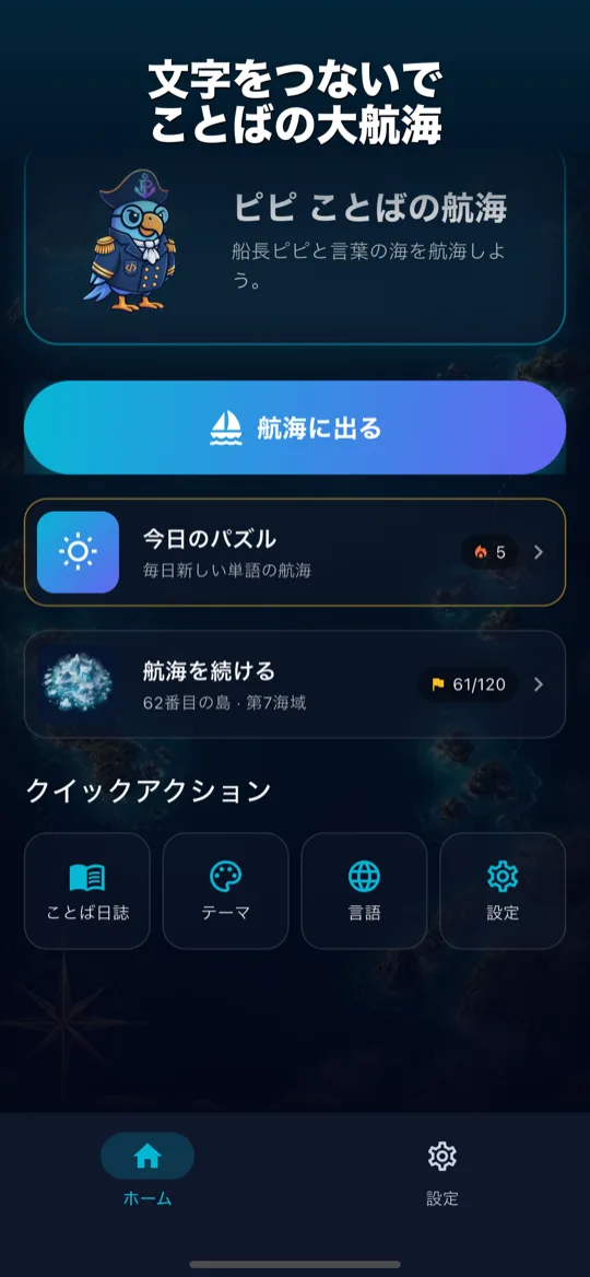 PiPi Word Voyage — 出航の準備