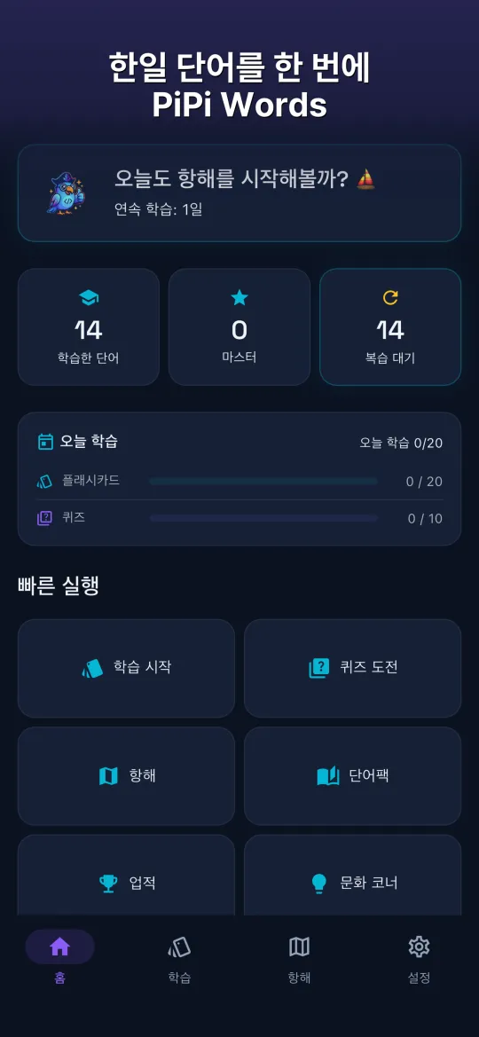 PiPi Words — 오늘의 학습 한눈에