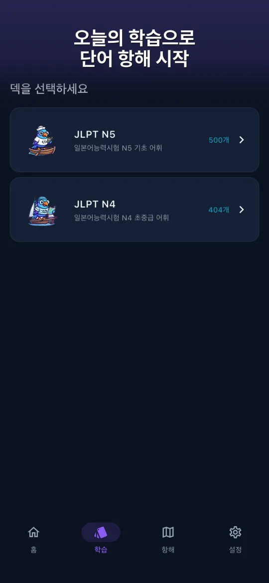 PiPi Words — 레벨별 덱 선택